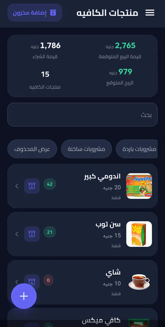 منتجات الكافيه والمخزون في تطبيق وقتك لأندرويد