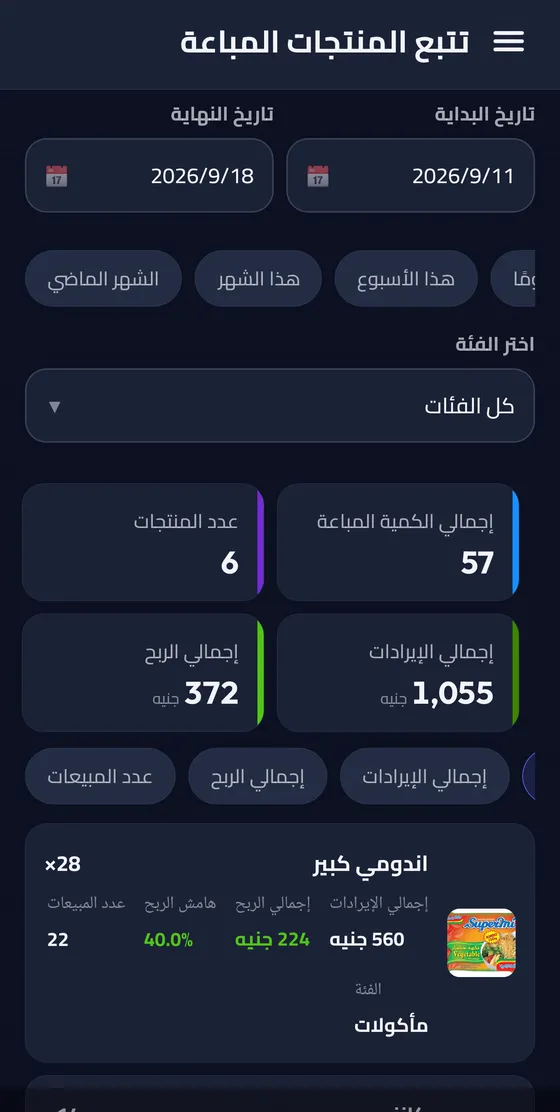 تتبع المنتجات المباعة في تطبيق وقتك لأندرويد